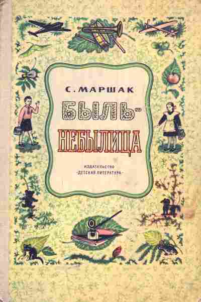 Книга Маршак С. Быль-небылица, 11-5104, Баград.рф